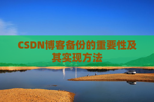 CSDN博客备份的重要性及其实现方法